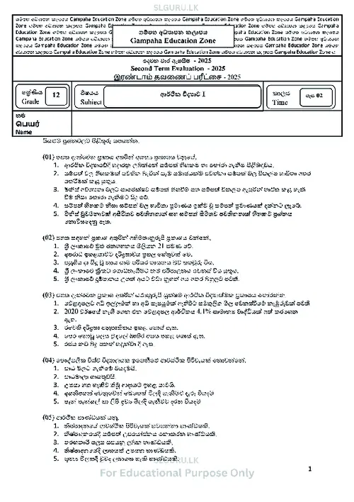 Grade 12 Economics Second Term 2025 Gampaha Educational Zone (SM) thumbnail
